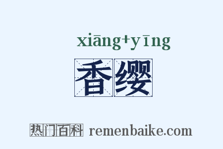 香缨是什么意思的图片